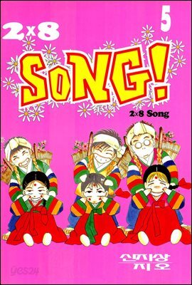 2×8 SONG!(2×8 송!) 5
