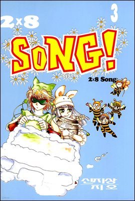 2×8 SONG!(2×8 !) 3