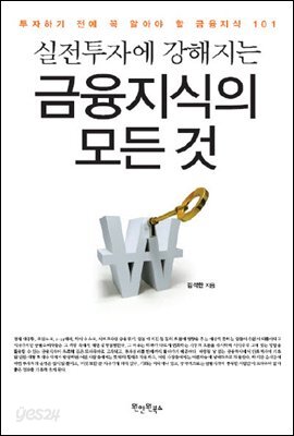 실전투자에 강해지는 금융지식의 모든 것