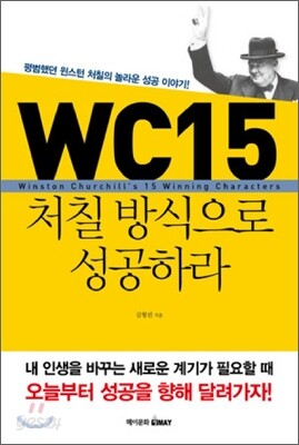 WC15 처칠방식으로 성공하라