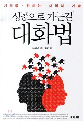 성공으로 가는 길 대화법