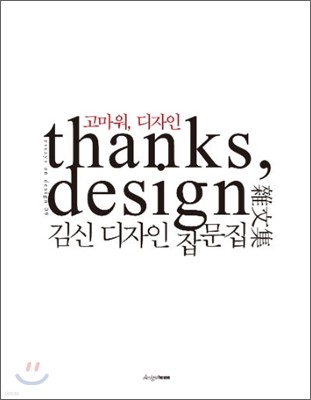 고마워, 디자인 thanks, design