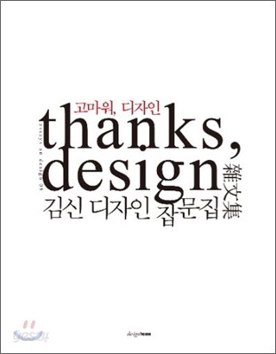 고마워, 디자인 thanks, design