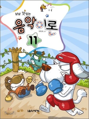 냠냠 맛있는 음악이론 11
