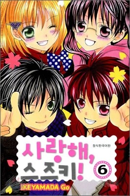 사랑해 스즈키 6