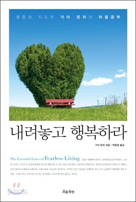내려놓고 행복하라