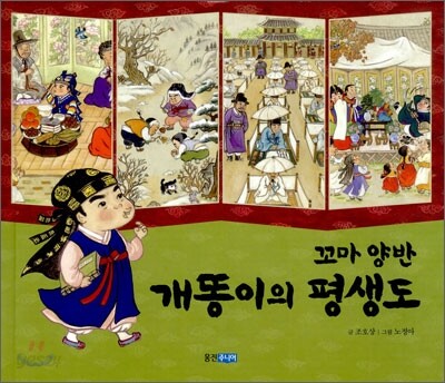 꼬마 양반 개똥이의 평생도