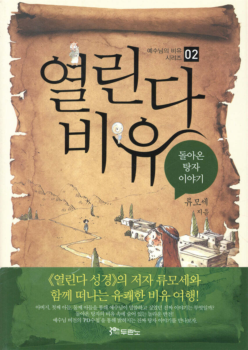 열린다 비유