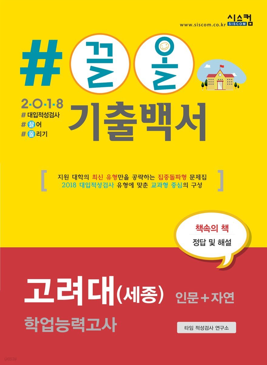 2018 끌올 기출백서 고려대(세종) 학업능력고사(인문 자연)