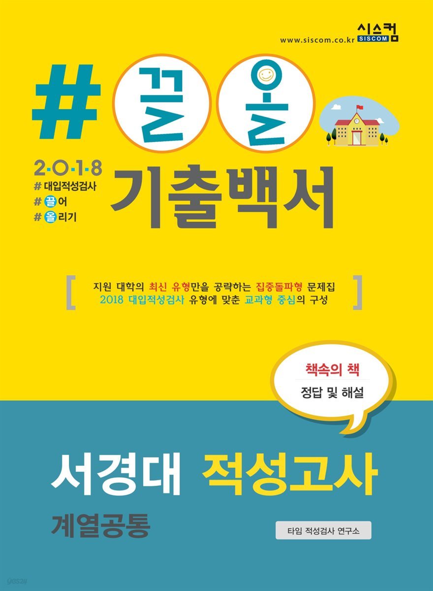 2018 끌올 기출백서 서경대 적성고사 계열공통