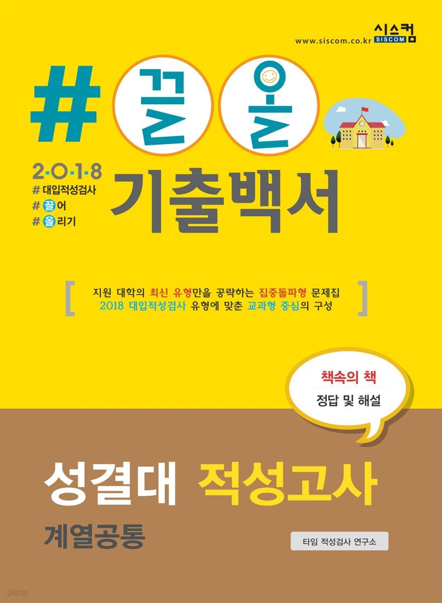2018 끌올 기출백서 성결대 적성고사 계열공통