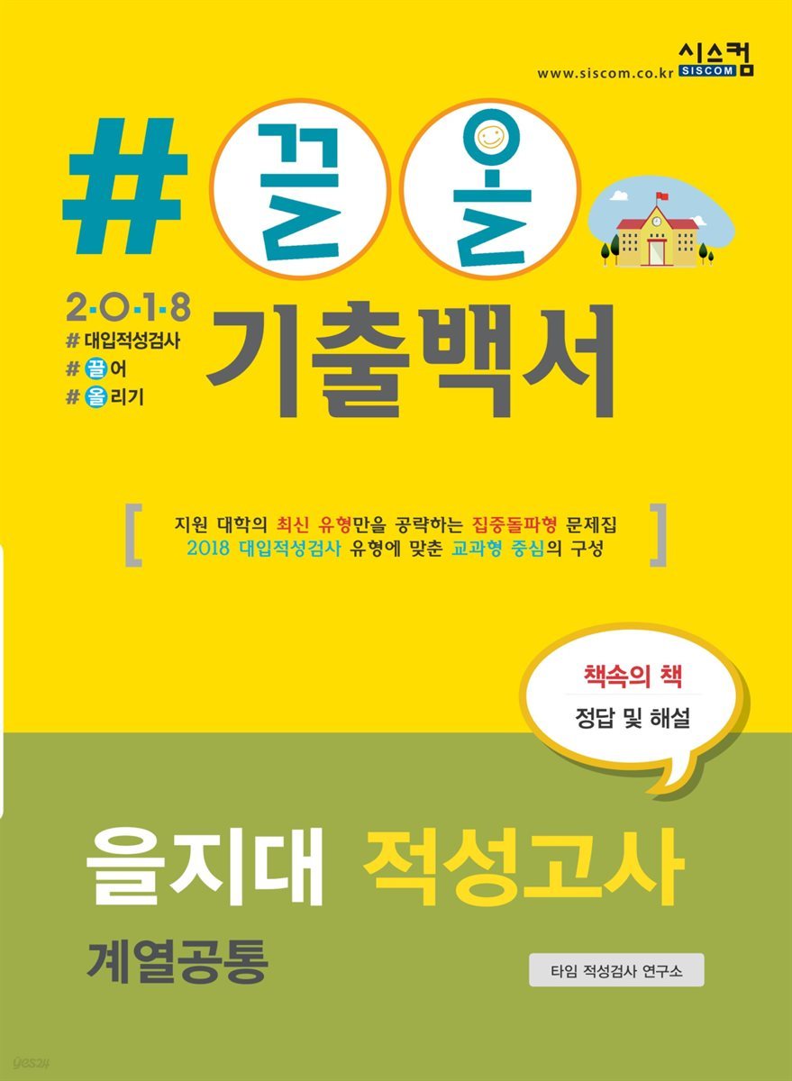 2018 끌올 기출백서 을지대 적성고사 계열공통