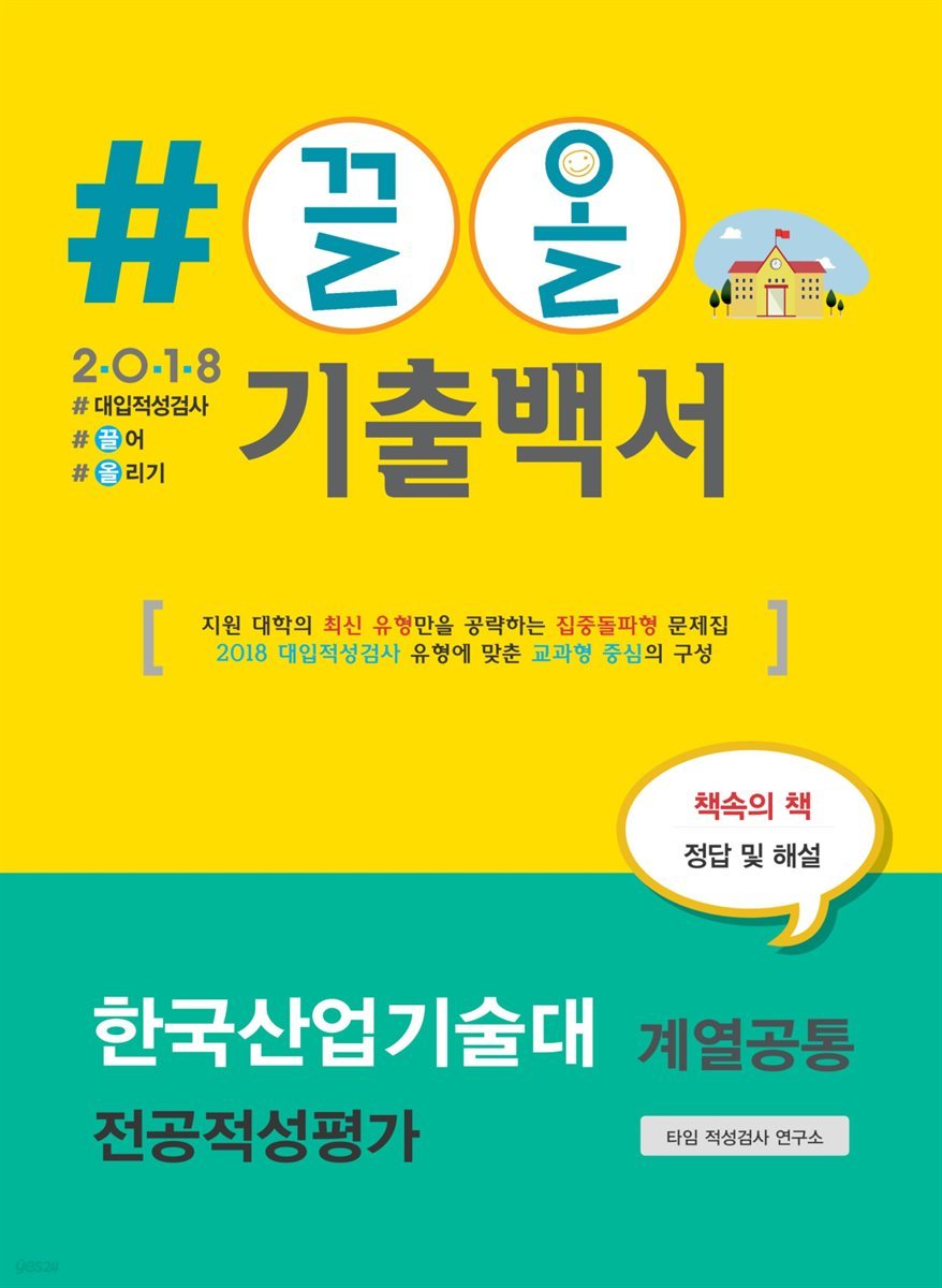 2018 끌올 기출백서 한국산업기술대 계열공통 전공적성평가