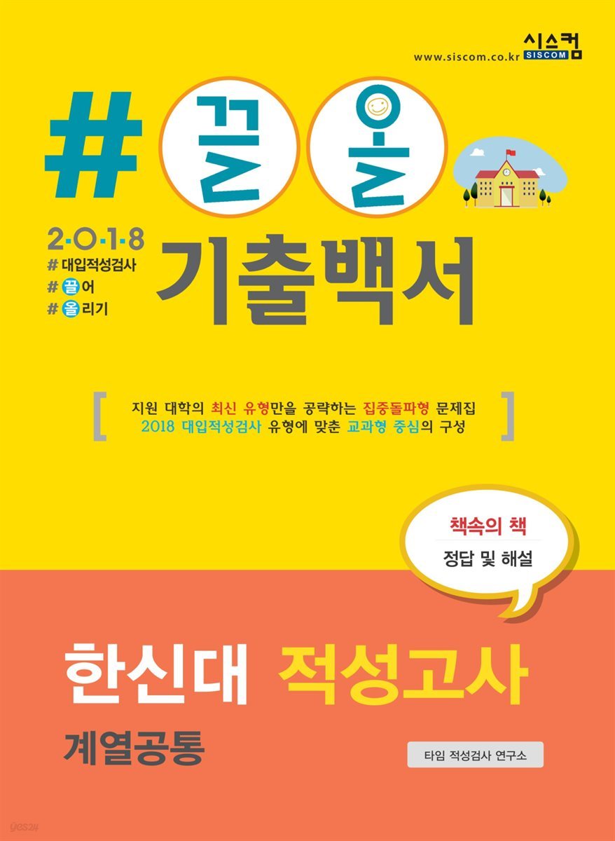 2018 끌올 기출백서 한신대 적성고사 계열공통