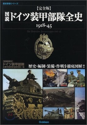 圖說.ドイツ裝甲部隊全史