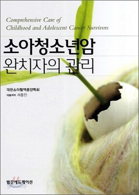 소아청소년암 완치자의 관리