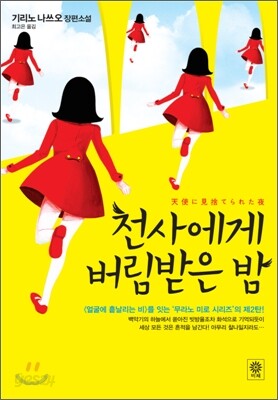 천사에게 버림받은 밤