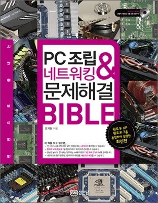PC 조립 & 네트워킹 & 문제해결 BIBLE