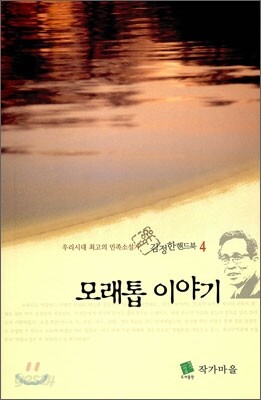 모래톱 이야기