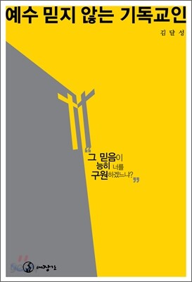 예수 믿지 않는 기독교인