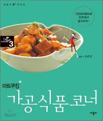 마트쿠킹 가공식품코너
