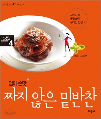 엄마 손맛 짜지 않은 밑반찬