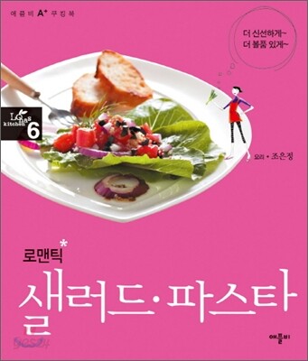 로맨틱 샐러드·파스타