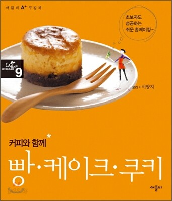 커피와 함께 빵·케이크·쿠키