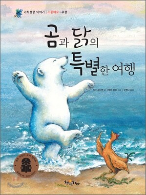 곰과 닭의 특별한 여행