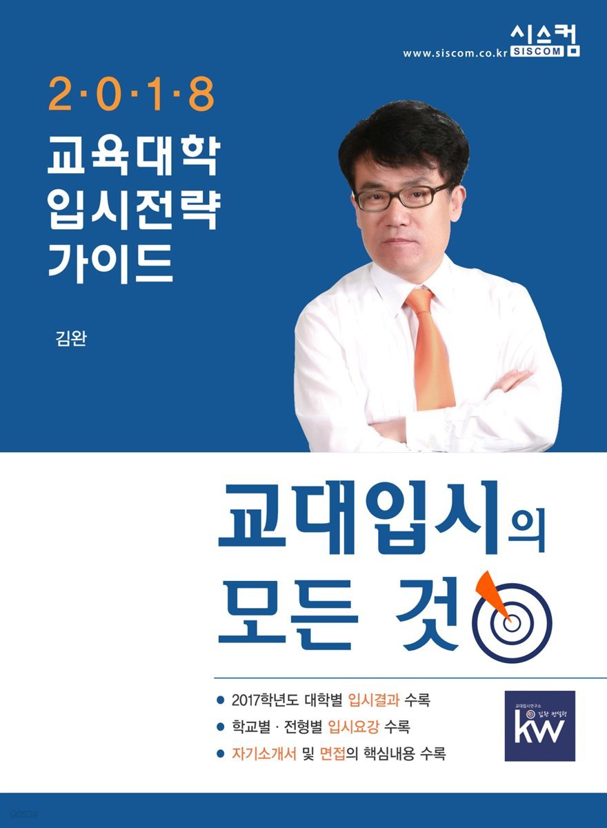 2018 교대입시의 모든 것