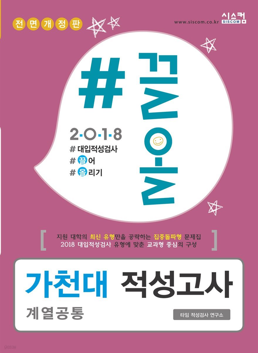 2018 끌올 가천대 적성고사 계열공통