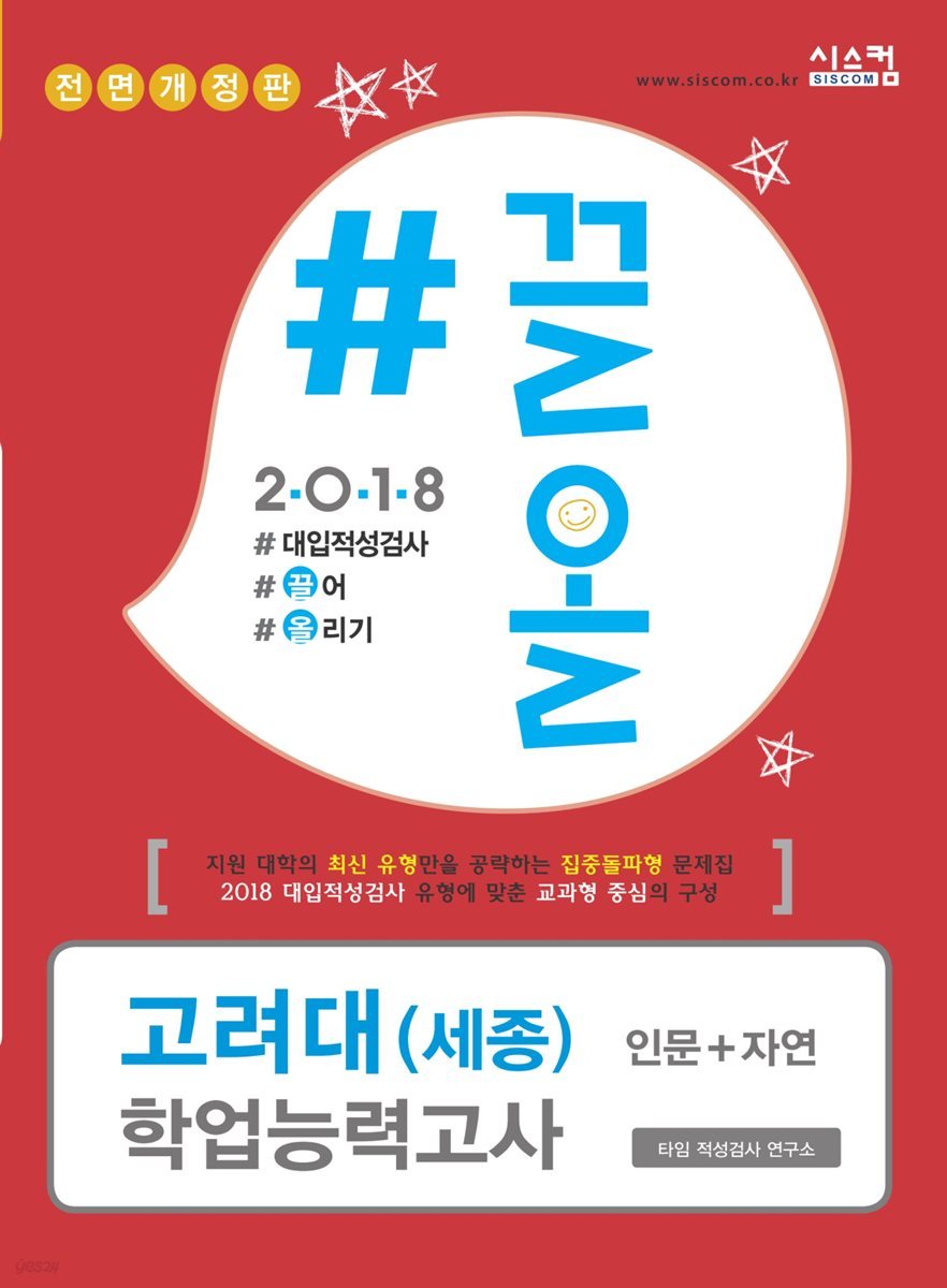 2018 끌올 고려대(세종) 인문 자연 학업능력고사