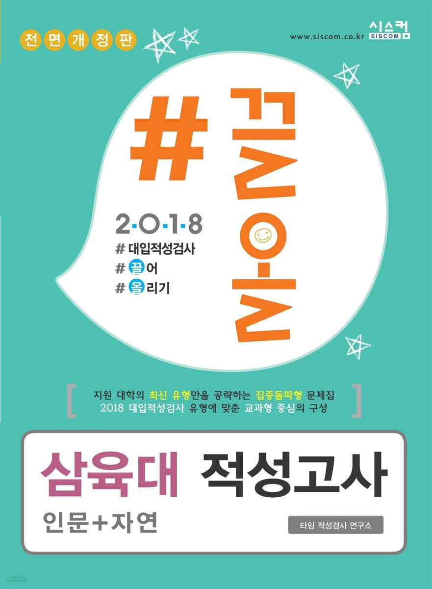 2018 끌올 삼육대 인문 자연 적성고사