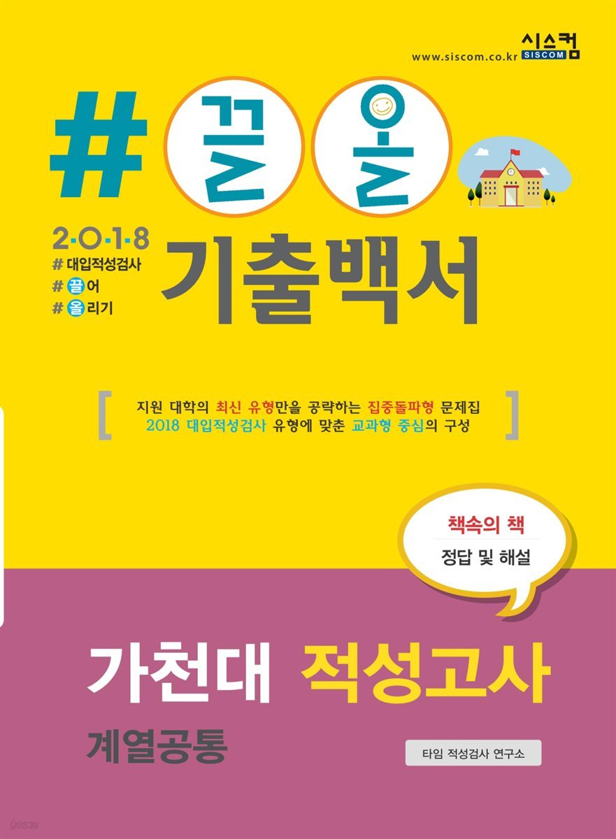 2018 끌올 기출백서 가천대 적성고사 계열공통 - 예스24
