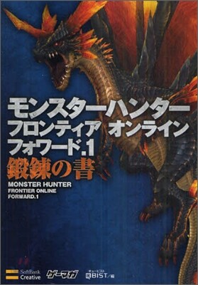 モンスタ-ハンタ- フロンティア オンライン フォワ-ド.1 鍛鍊の書
