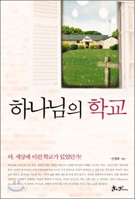 하나님의 학교