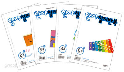 한자 철저반복 B단계 세트