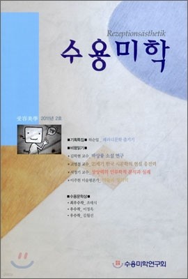 수용 미학