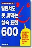 알면서도 못 써먹는 실속 표현 600