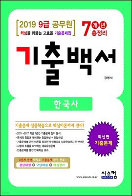 2019 9급 공무원 기출백서 7개년 총정리 한국사