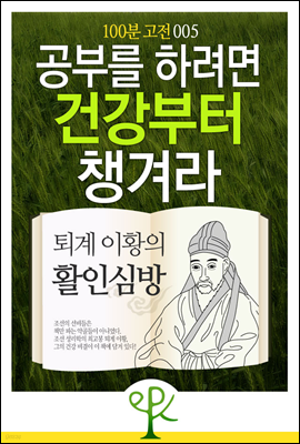 공부를 하려면 건강부터 챙겨라 : 퇴계 이황의 《활인심방》 - 100분 고전 005 