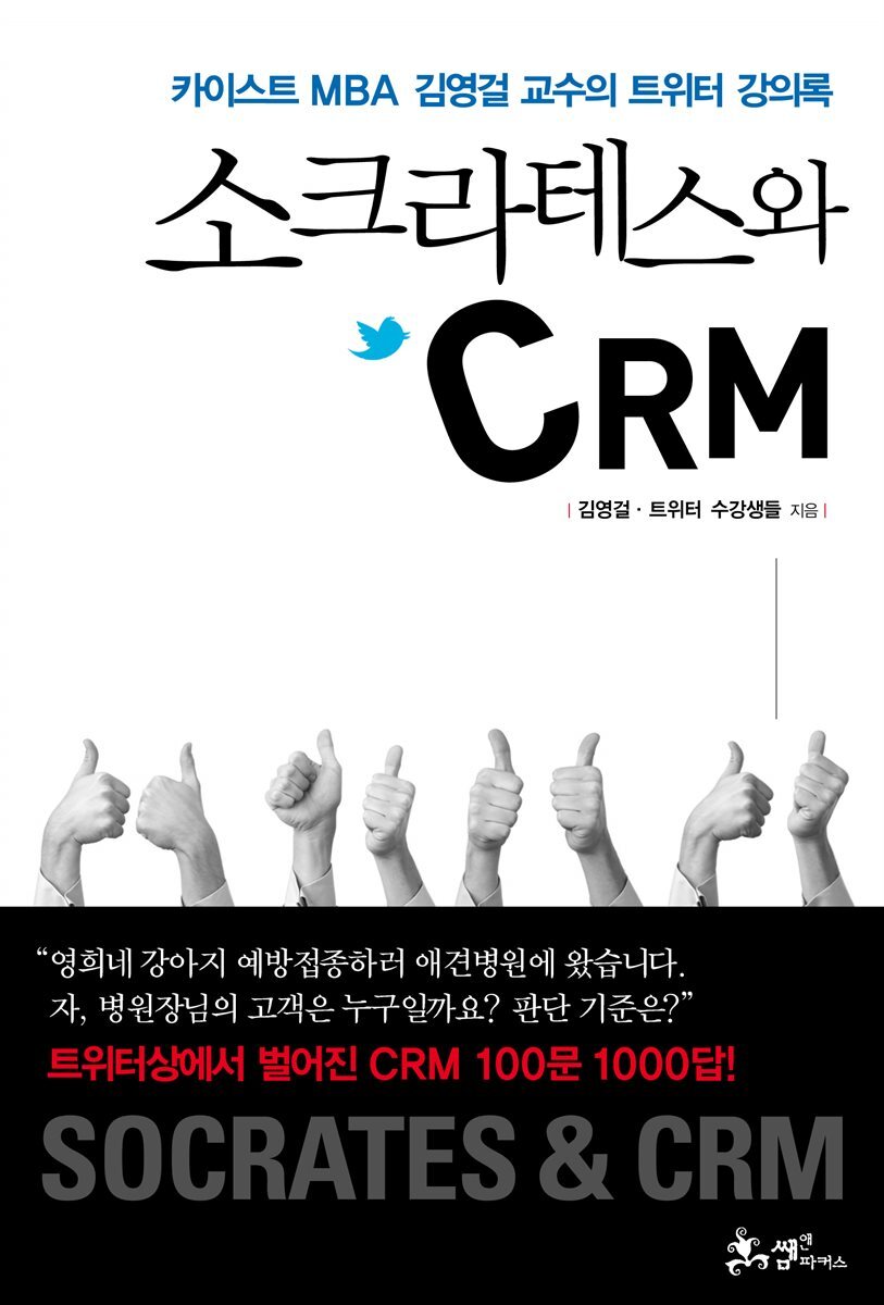 소크라테스와CRM