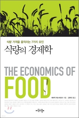 식량의 경제학