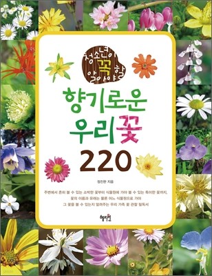 향기로운 우리꽃 220