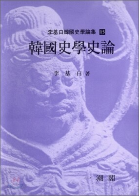 한국사학사론