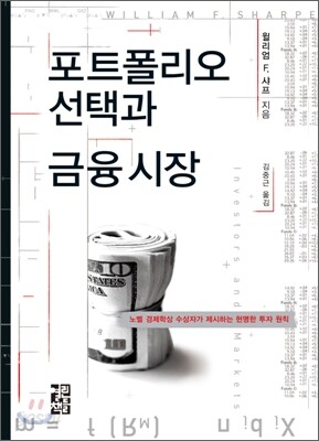 포트폴리오 선택과 금융 시장