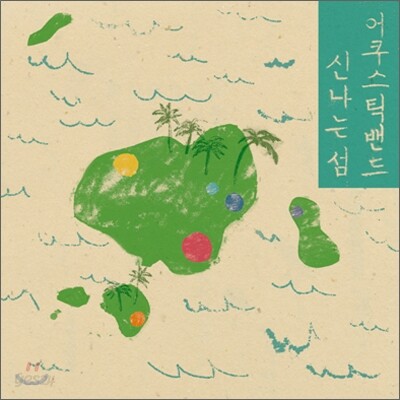 신나는 섬 - 첫번째 미니앨범