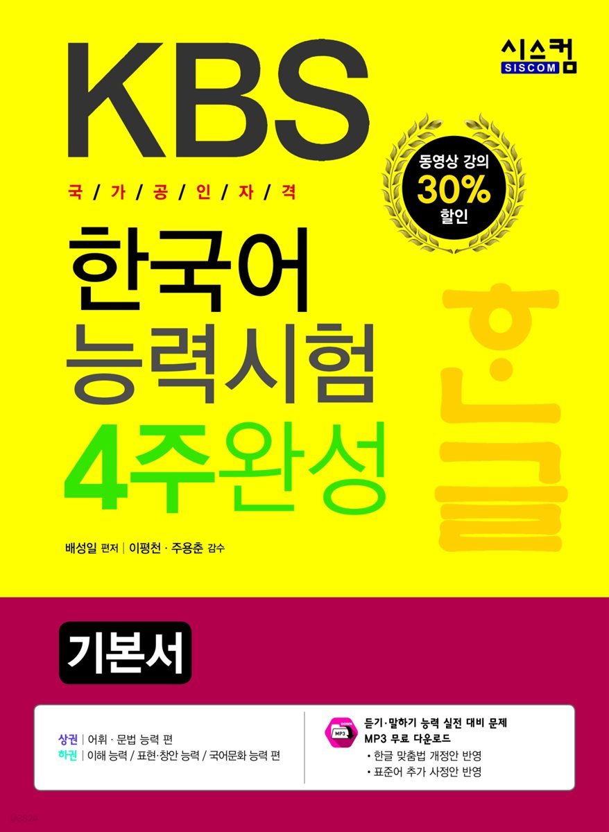 KBS 한국어 능력시험 4주완성