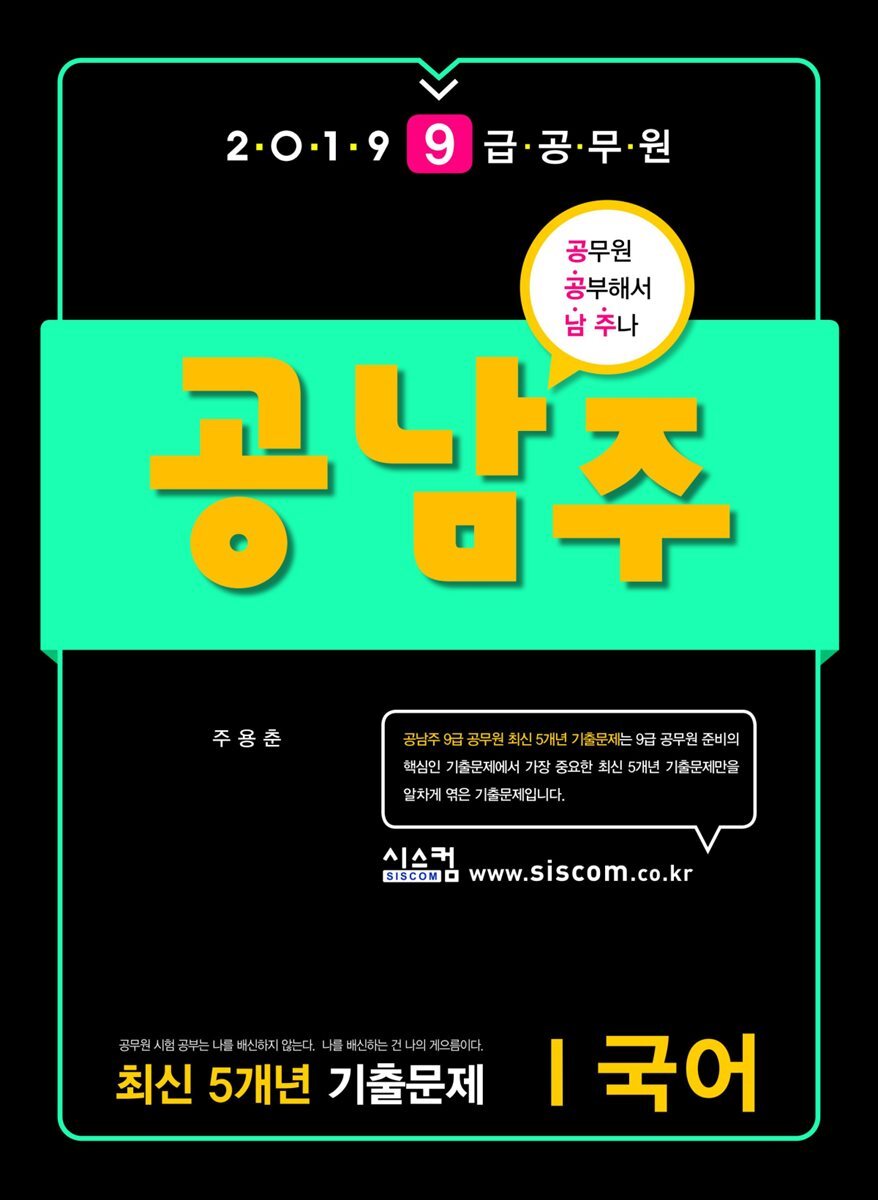 2019 9급 공무원 공남주 최신 5개년 기출문제 국어