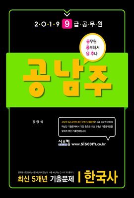 2019 9급 공무원 공남주 최신 5개년 기출문제 한국사